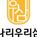 미나리우리삼겹미우삼