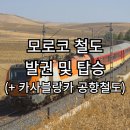 모로코 기차(ONCF) 발권 및 탑승후기, 카사블랑카 공항철도