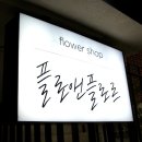 샵앤플라워