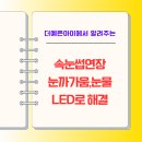 영진약국 | 속눈썹연장 할 때 눈 따가운, 눈물 이유- 동대구 신암동 LED 방식 후기