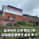 황토별 | [제천 송계계곡 펜션] 제천 여행 미림황토별펜션 1박 숙박 솔직후기 (장단점 총정리&amp;대안 펜션 추천)