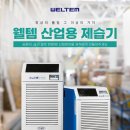 태양전자 할인총판/산업용이동식에어컨/업소용에어컨/산업용제습기/업소용제습기 도매 이미지