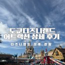 올랑올랑잡화점 | 첫일본여행16 도쿄디즈니랜드어트랙션 후기 놀이기구 추천