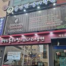 김영희동태찜앤코다리냉면 - 안양시 만안구 | 김영희동태찜앤코다리냉면