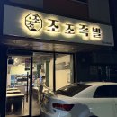 조조족발
