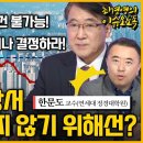 [최경영의 이슈오도독_114회] 윤석열 시대 부동산 시장서 '호갱'이 되지 않기 위해선? -한문도 교수(연세대 정경대학원) 이미지