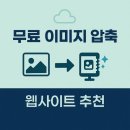 허밍프레스 | 🖼️ 무료 이미지 압축 사이트 비교