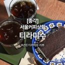 보신각 | [종각] 서울커피상회 | 보신각 뷰 &amp; ☕ 티라미수 솔직 후기