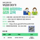 부모 교육 5강-함께 성장하는 부모가 되기 위한 교육 이미지