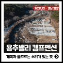 용추밸리캠프 펜션, 계곡과 여유가 있는 경남 함양 캠핑장소개