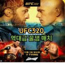 라운트리 | ufc320 경기일정 역대급 대진표 페레이라 안칼라예프 유주상 산토스 메랍 샌드헤이건 프로하츠카 라운트리