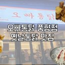 오빠통닭풍향점