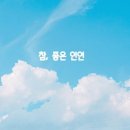 좋은인연 이미지