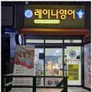 영어교실 | 다산한강중영어 아이들의 영어 실력을 책임지는 레이나영어교실 후기