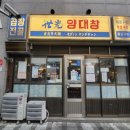 세광양대창 시청점 이미지