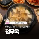 37 | 오산 맛집 아침식사, 해장 다 되는 한식집 정무옥 후기