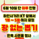 하안사거리 세일빌딩 앞 | KT 하안사거리점 6월 10일 단 하루! 경품행사 진행 !!