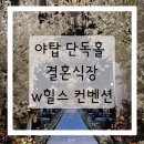 [6개월 결혼 프로젝트]W힐스컨벤션 방문 후기(분당, 야탑)