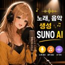 AI 노래 제작 툴 무료 수노 SUNO 가격 후기 ｜ 작사 작곡 음악 생성