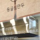 둥굴림만두 이미지