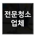 대동크린산업 | 청소업체 비용 및 가격 화성 최적 진짜 괜찮은곳 찾아봤어요