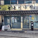 능동맛의거리1 | 신용산역 맛집 능동미나리 본점 주말 웨이팅 후기