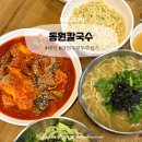 동원 | 대전 두부두루치기 내돈내산 동원칼국수 솔직 후기