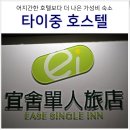 동협전자 | 대만 타이중 여행 호텔 타이중역 궁원안과 가까운 위치 가성비 좋은 숙소 추천