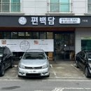 편백담 가좌점