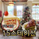 당진시 대덕1로 | 당진케이크맛집 15스테이션 조각케이크 후기