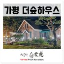 가평독채펜션힐링하우스 이미지