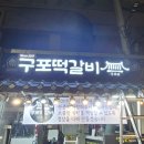 동일세탁소 | 부산간판·드림애드ㅣ구포동 '구포떡갈비' 시공후기