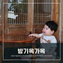 청양 방기옥가옥, 한옥카페 지은 : 아늑하고 고즈넉한 청양 힐링 여행 코스 / 아이랑 다녀온 후기