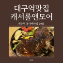 라이또PC대구북구점 | 대구역 북구 맛집 캐서롤앤모어 방문 후기