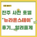 라온 스테이 | (찐후기) 진주 사천 &#34;뉴라온스테이 호텔&#34; 다녀온 후기