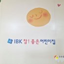 IBK 참좋은어린이집 | ibk참 좋은어린이집(마들)