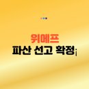 <b>위메프</b> 파산 선고 확정