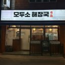 모두소 해장국 이미지