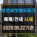하남파크공인중개사사무소 | [신장동 아파트]하남 호반써밋에듀파크 매매 전세 시세(26년 5월 22일 기준)