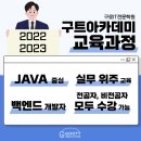 수연측량설계 | 국비지원 구로it코딩학원 구트아카데미 전체 과정 및 일정