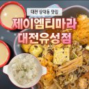 참참부자 | 제이엠티마라 대전유성점 솔직후기｜상대동 맛집으로 소문난 JMT 마라