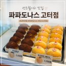센트럴시티 맛집 파파도나스 후기 고터 간식 추천 버스 타기 전에 한입