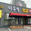 이우철진갈비한정식 이미지