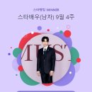 240926 [스타뉴스] 이준호, 스타랭킹 男 배우 부동의 1위..독보적 인기 질주 이미지