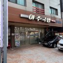 소주가 | [아주국밥] 술국(중)+맛보기 수육 조합에 소주가 술술 들어가는 후기!