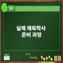 [학점은행제] 체육측정평가 이미지