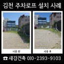 울산식당 | 김천 주차로프 고정 작업 추가 주차공간 금액 안내