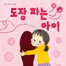 [국민서관]"너, 도장 있니?"＜도장 파는 아이＞ 이미지