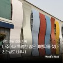 나주시천연염색박물관 | [전남 나주] 특별하고 숨은 여행지를 찾다, 한국천연염색박물관