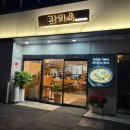 만리식당 | 서울역 회식 장소 추천 : 삼겹살이 맛있는 서울역 고깃집 서울 만리옥